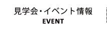 見学会・イベント情報