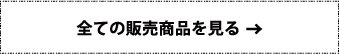 全ての販売商品を見る