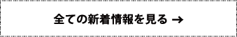 全ての新着情報を見る