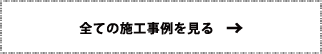 全ての施工事例を見る